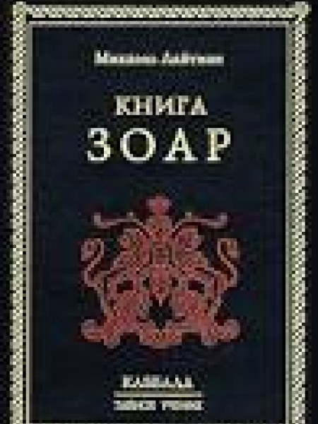 Книга ЗОАР
