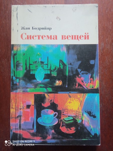 Система вещей