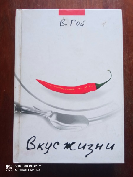 Вкус жизни