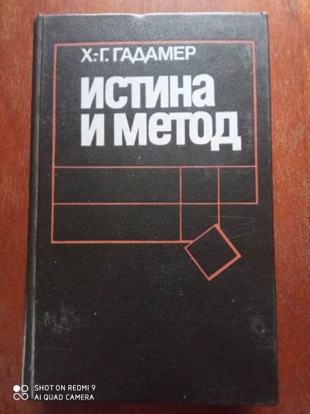 Истина и метод