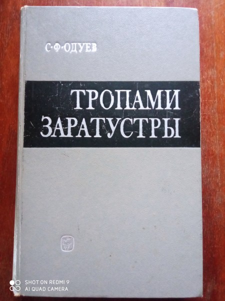 Тропами Заратустры