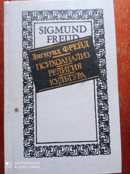 Психоанализ.  Религия.  Культура