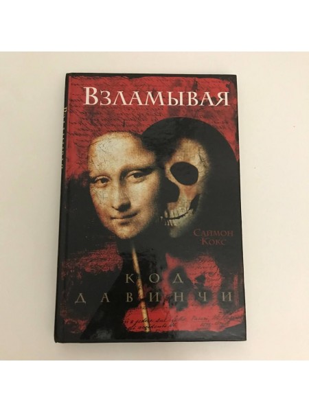 Взламывая кол да винчи