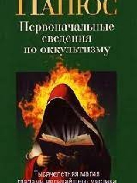 Первоначальные сведения по оккультизму