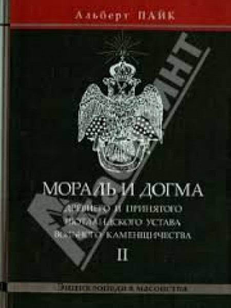 МОРАЛь И ДОГМА (II)