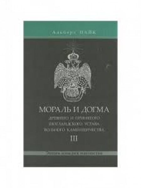 МОРАЛь И ДОГМА (III)