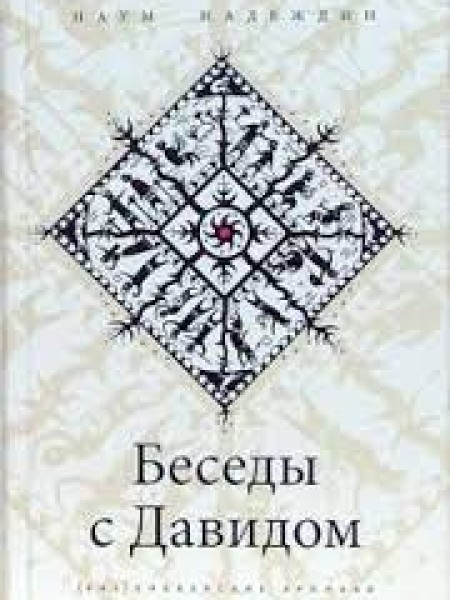 Беседы с Давидом