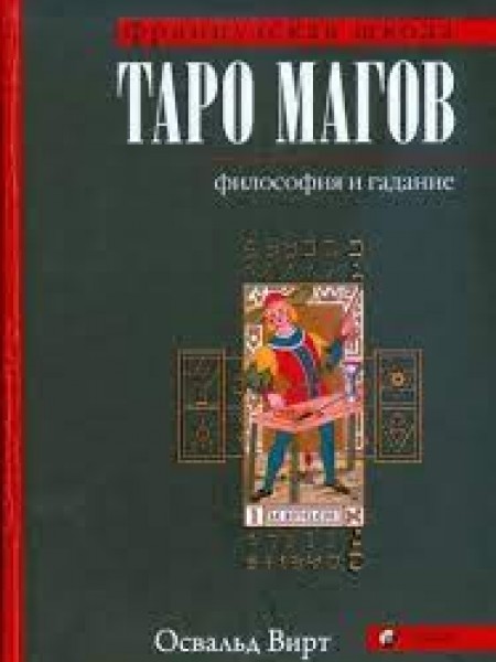 Таро магов