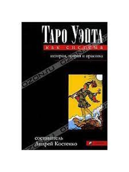 Таро Уэйта как система