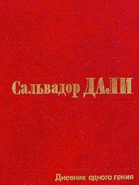 Дневник одного гения