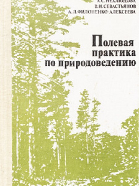Полевая практика по природоведению