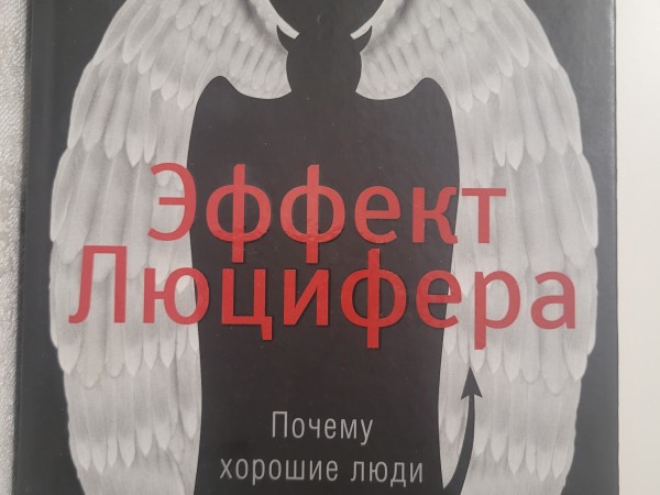 The Lucifer Effect