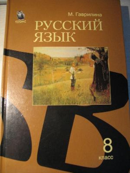 Русский язык 8 класс 