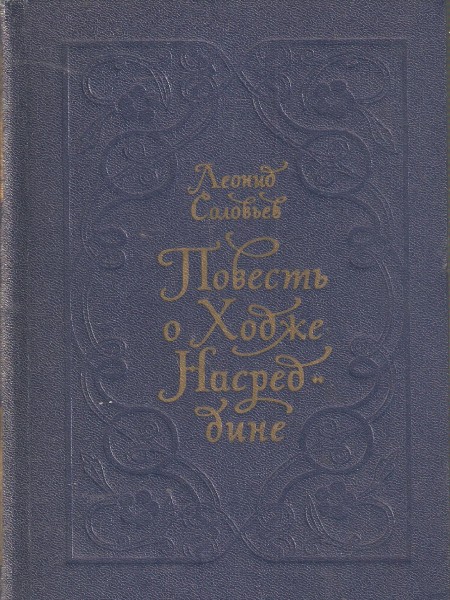 Повесть о Ходже Насреддине