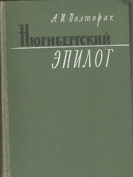 Нюрнбергский эпилог.