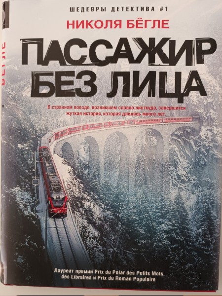 Пассажир без лица