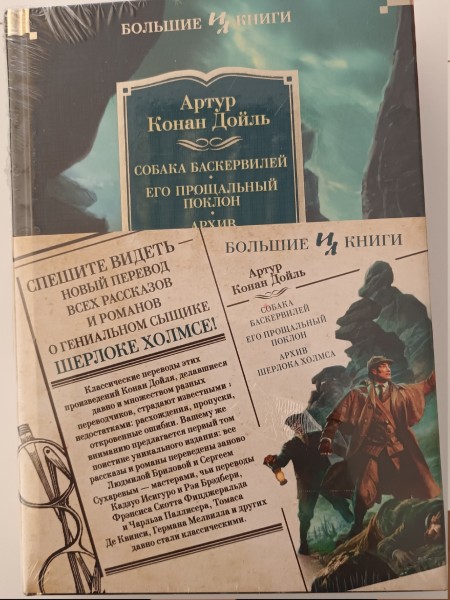 Собака Баскервилей. Его прощальный поклон. Архив Шерлока Холмса.