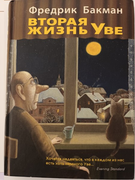 Вторая жизнь Уве