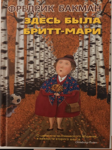 Здесь была Бритт-Мари