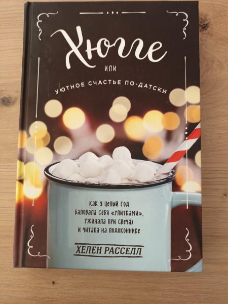 Хюгге или уютное счастье по-датски