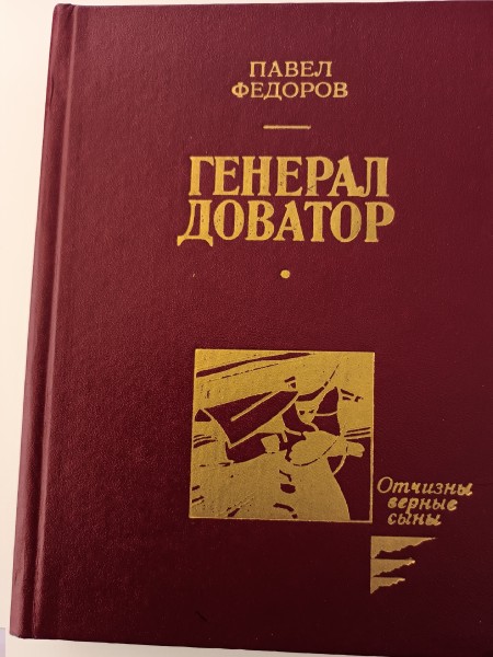 Генерал Доватор