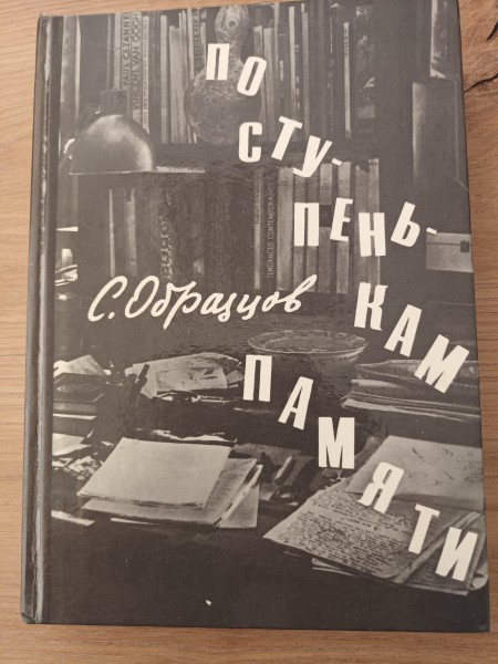 По ступенькам памяти