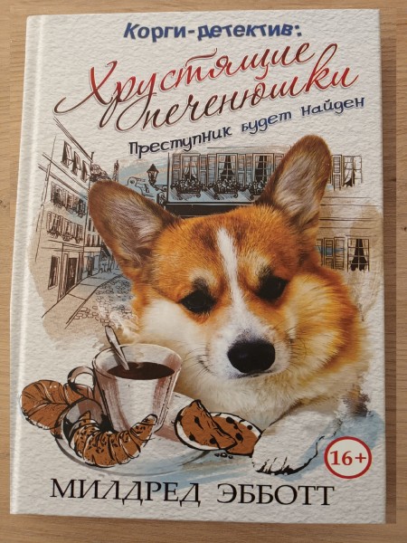 Корги-детектив. Хрустящие печенюшки