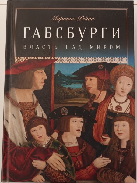 Габсбурги: Власть над миром