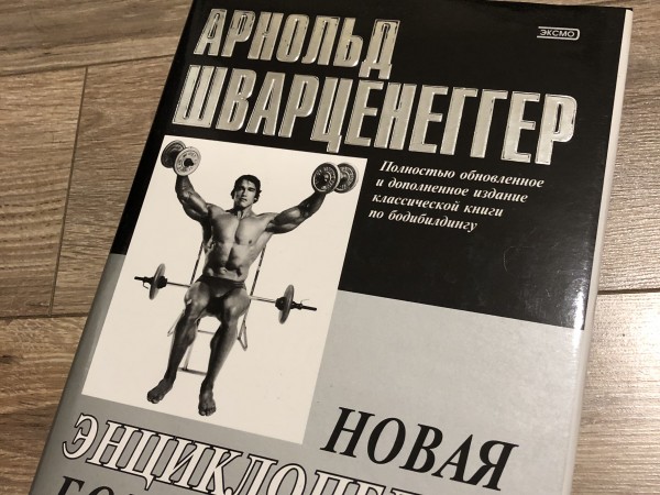 Арнольд Шварценеггер: Новая энциклопедия бодибилдинга