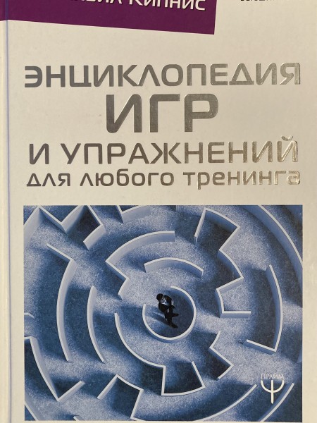 Энциклопедия игр и упражнений для любого тренинга