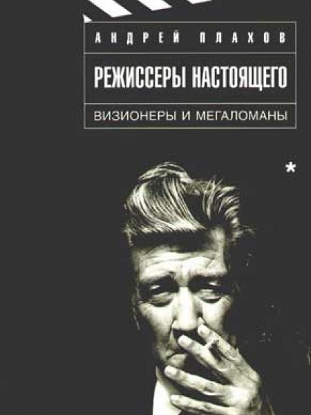 Режиссеры настоящего. Визионеры и мегаломаны
