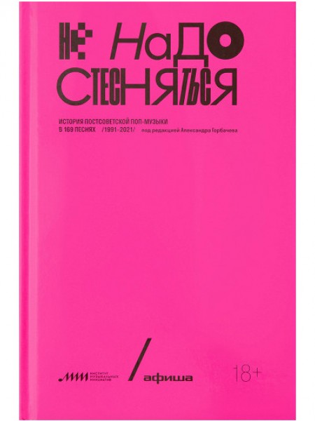 Не надо стесняться. История постсоветской поп-музыки в 169 песнях. 1991-2021
