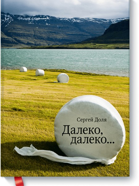 Далеко,далеко...