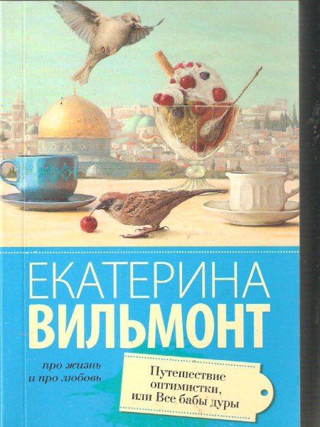 Путешествие оптимистки, или Все бабы дуры.