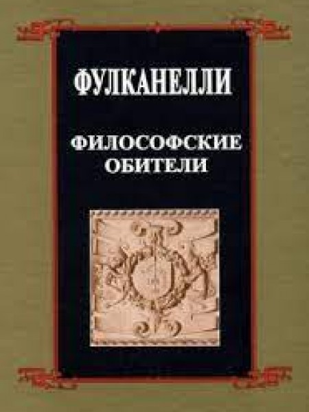 Философские обители