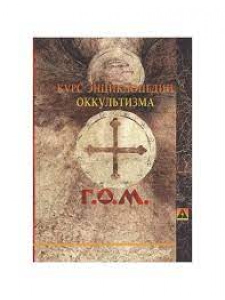 Курс энциклопедии оккультизма