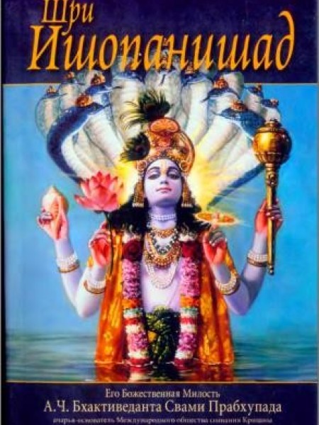 Шри Йшопанишад: знание которое приближает человека к Кришне