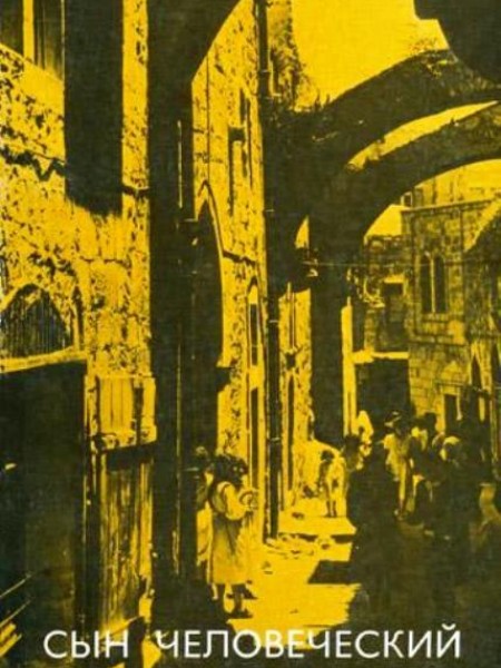 Сын Человеческий