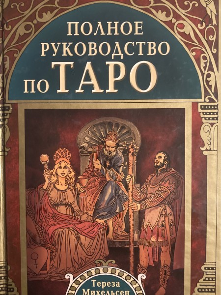 Полное руководство по Таро
