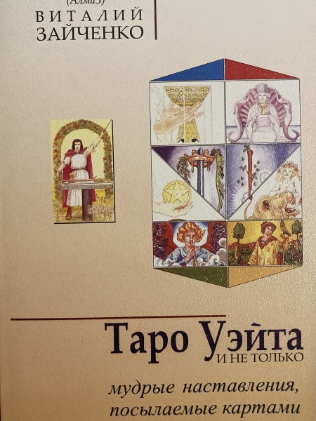 Таро Уэйта и не только