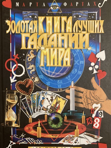 Золотая книга лучших гаданий мира