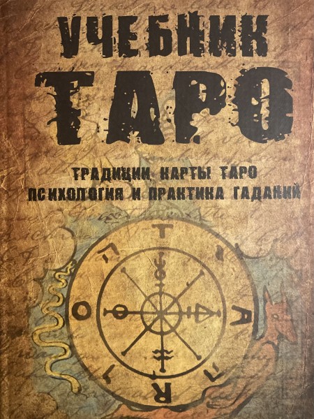 Учебник Таро
