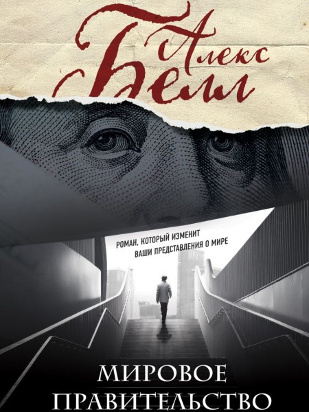 Мировое правительство. Роман, который изменит ваши представления о мире