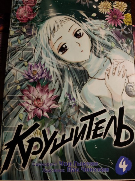Крушитель. 4 Том