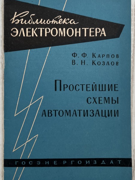 Простейшие схемы автоматизации