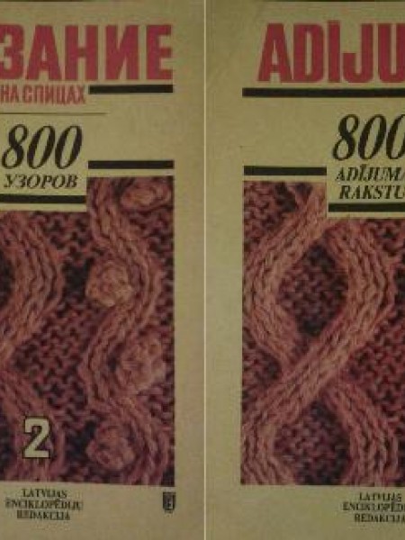 Adījumi 2 800 adījuma rakstu / Вязание на спицах. 800 узоров Том 2