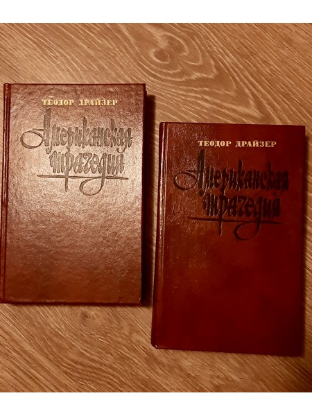 Американская трагедии  Американские