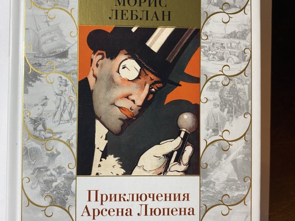 Приключения Арсена Люпена