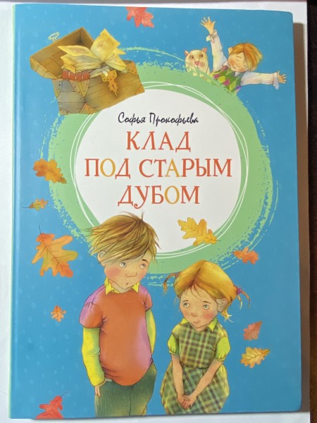 Клад под старым дубом