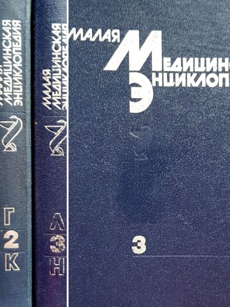 Mazā medicīnas enciklopēdija (3 sējumi)